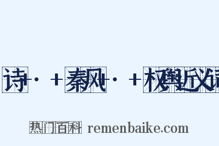 诗+·+秦风+·+权舆近义词是什么意思的图片